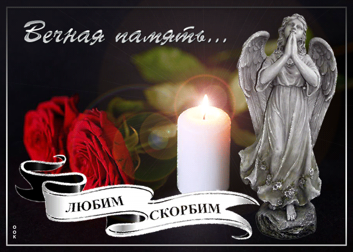 Открытка скорбим с цветами и ангелом.