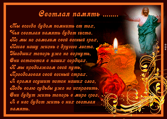 Гифка Мы всегда будем помнить.