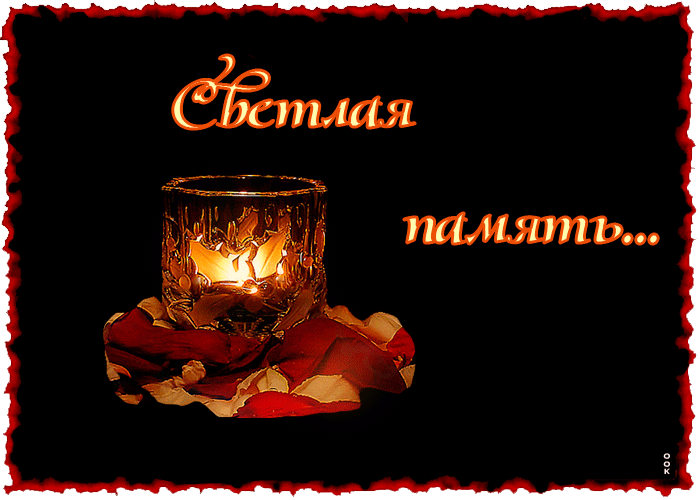 Картинка помним скорбим со свечой