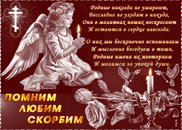 Траурная гифка помним и скорбим со стихами.