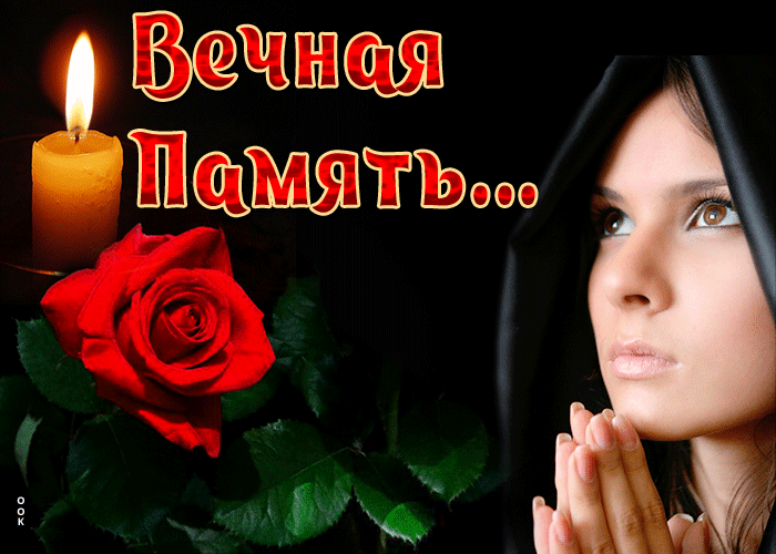 Гифка вечная память.