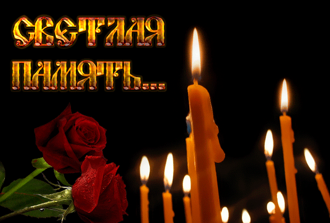 Открытка Светлая память