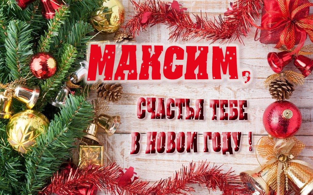 Прикольная открытка, Максим, счастья тебе в Новом Году! Прикольная открытка, Максим, счастья тебе в Новом Году!