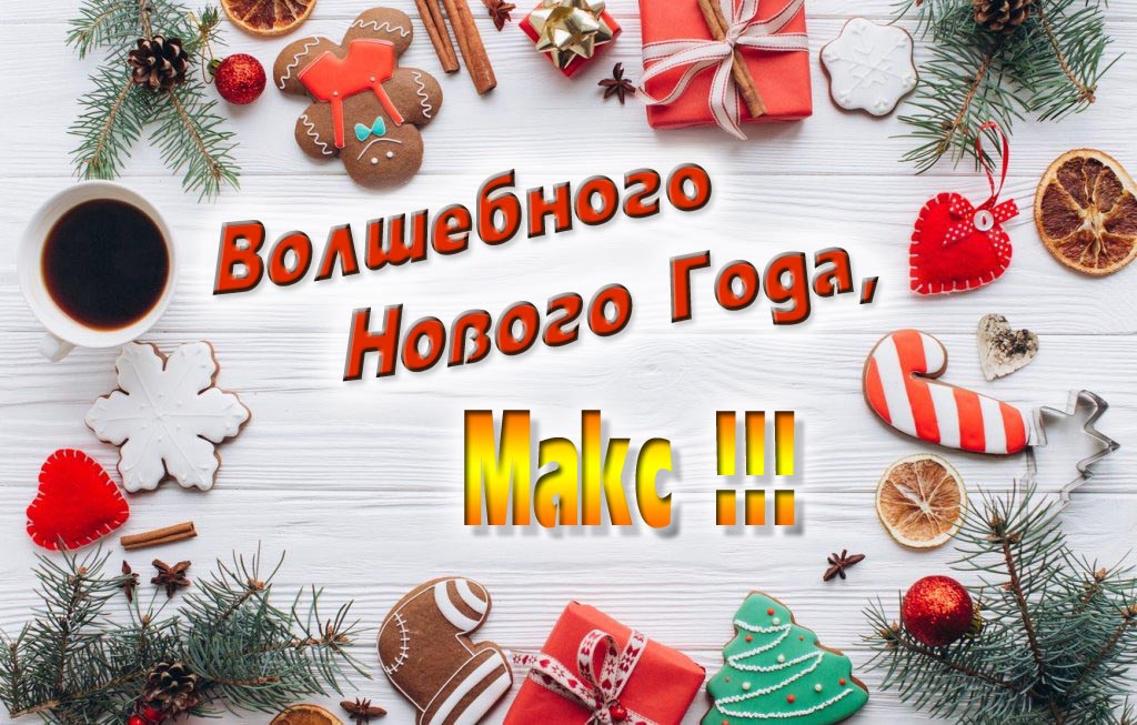 Пожелание Волшебного Нового Года, Макс. Пожелание Волшебного Нового Года, Макс.