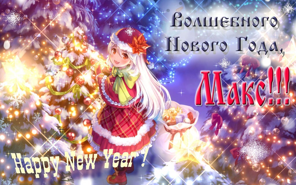 Аниме картинка волшебного нового года, Макс. Happy New Year. Аниме картинка волшебного нового года, Макс. Happy New Year.
