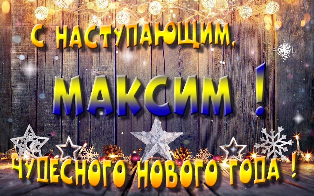 Открытка с наступающим тебя, Максим! Незабываемых Новогодних чудес! Открытка с наступающим тебя, Максим! Незабываемых Новогодних чудес!