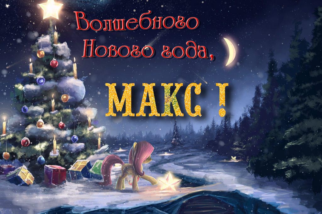 Необычная арт открытка Волшебного Нового Года, Макс! Необычная арт открытка Волшебного Нового Года, Макс!