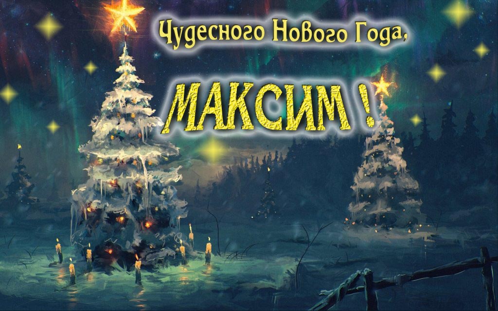 Чудесного Нового Года, Максим. Чудесного Нового Года, Максим.