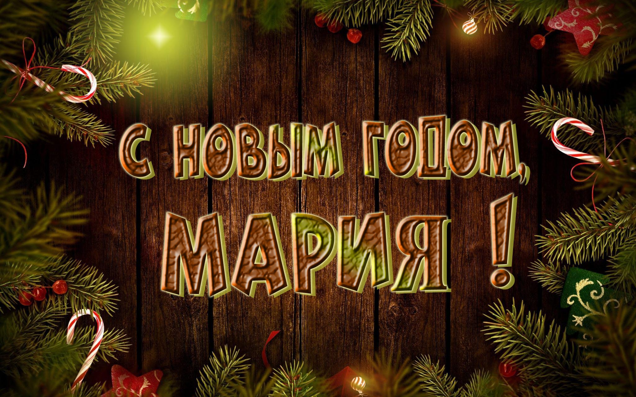Красивая картинка с Новым Годом, Мария!