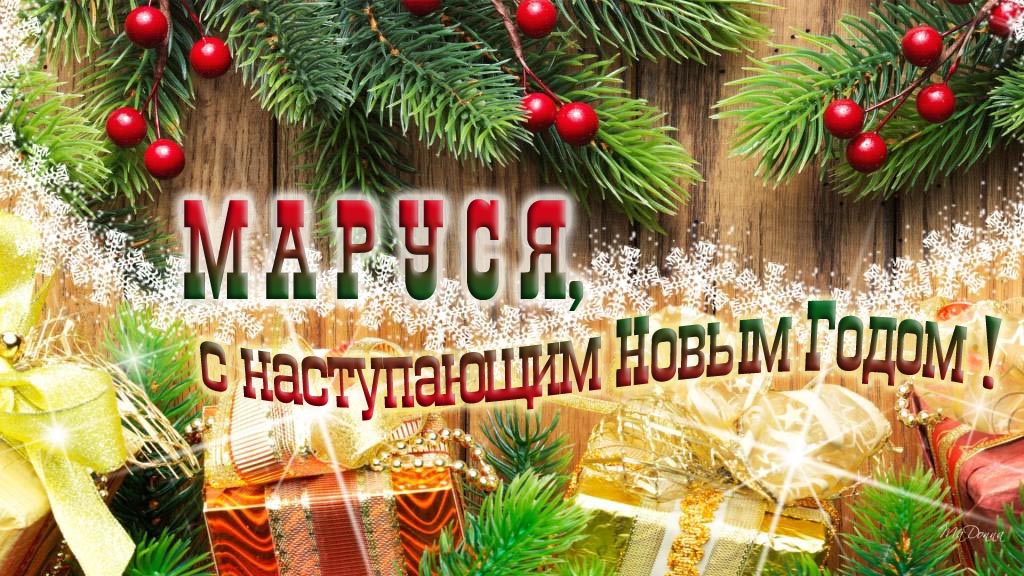 Маруся, с наступающим Новым Годом!