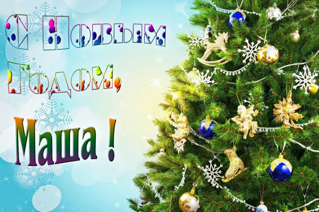 Креативная картинка с новым годом, Маша! С красивой Ёлочкой.