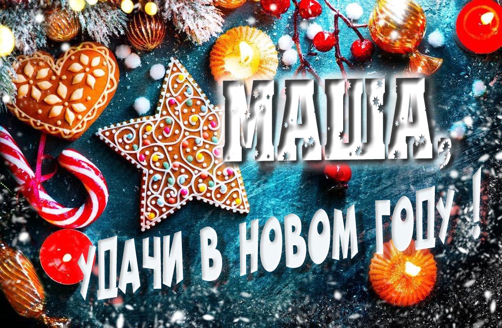 Атмосферная картинка Маша, удачи в Новом Году! Со сладостями, на зимнем фоне.