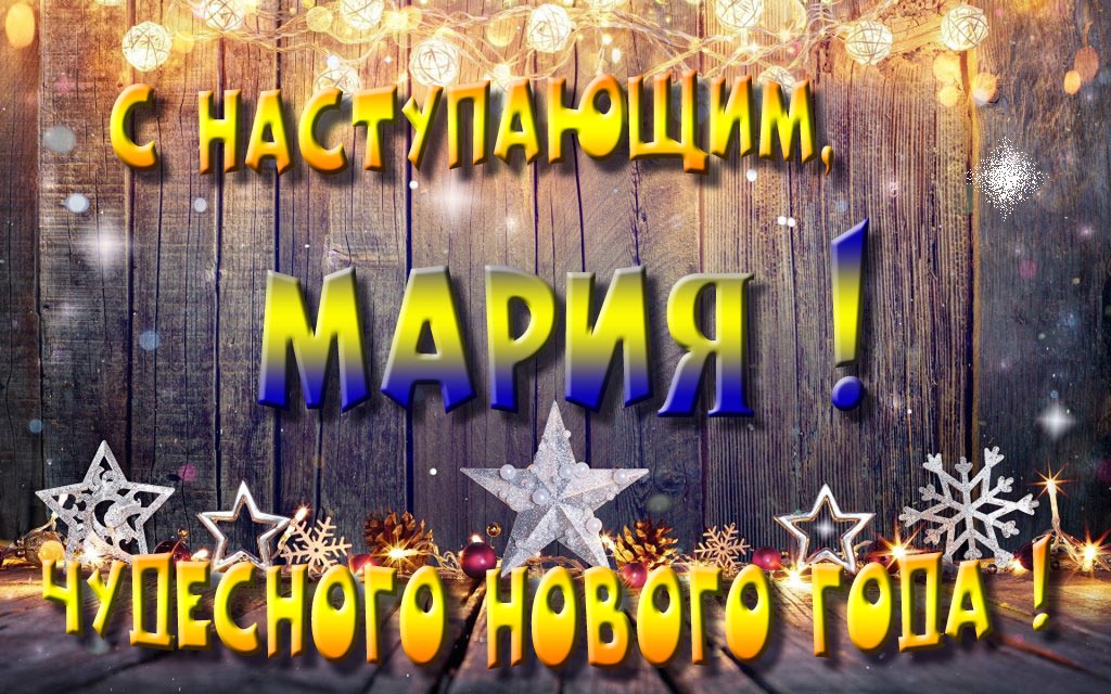 Открытка с наступающим тебя, Мария! Незабываемых Новогодних чудес!
