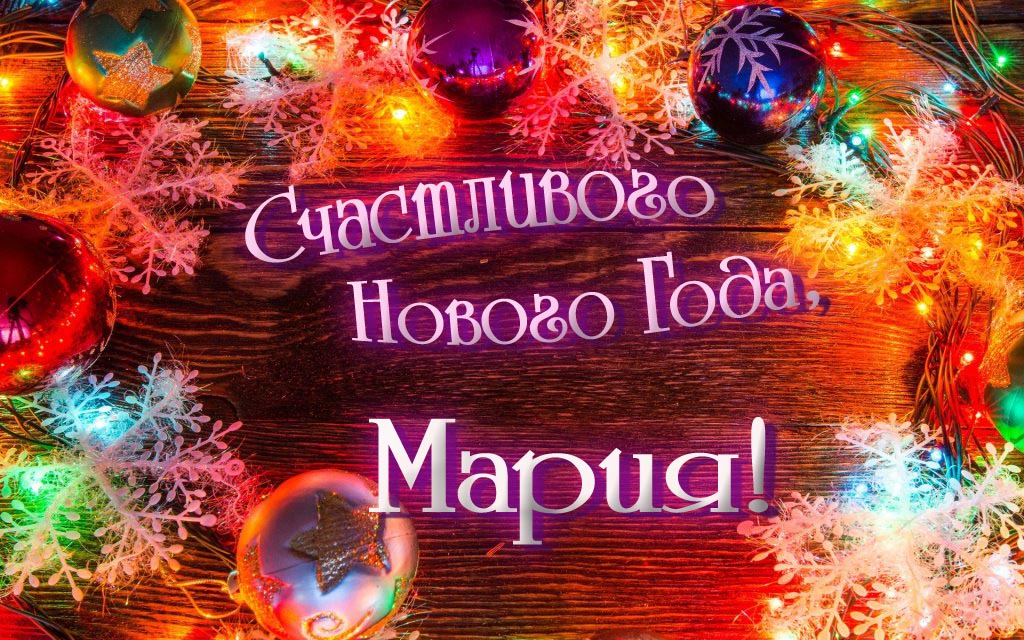 Праздничная арт открытка Счастливого Нового Года, Мария!