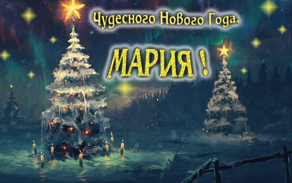 Чудесного Нового Года, Мария.