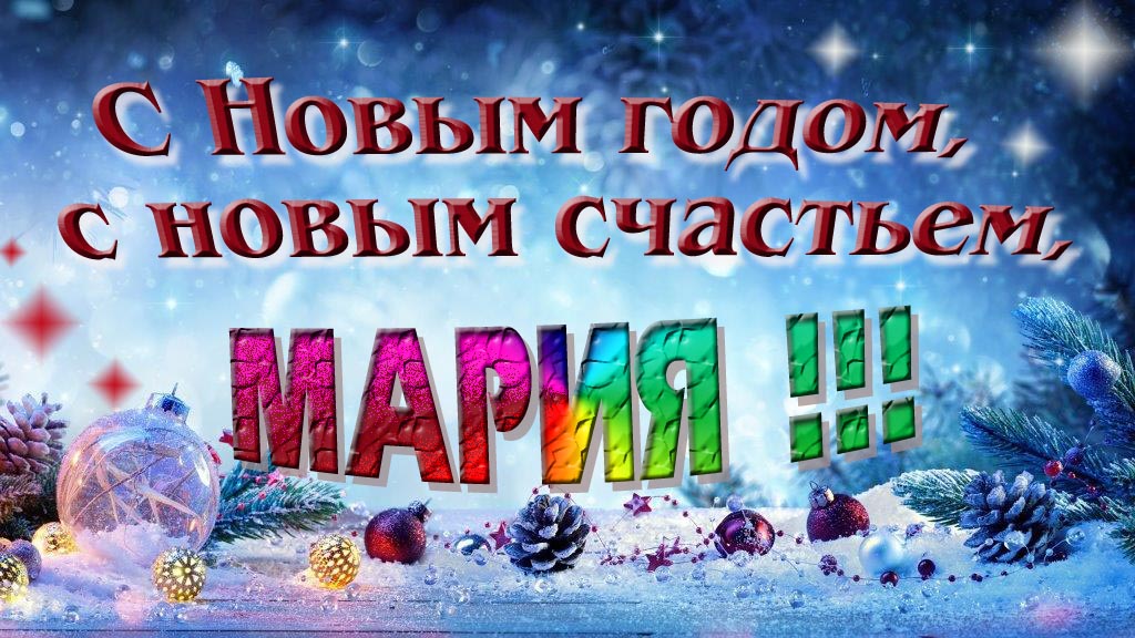 С Новым счастьем, с новым годом, Мария!