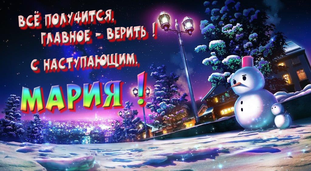 Необычная, арт картинка со снеговиком : Всё получится главное - верить! С наступающим, Мария!