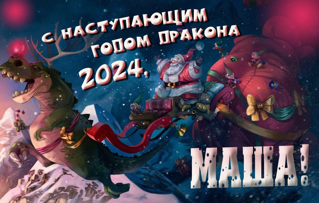 Крутая атмосферная картинка с наступающим новым годом дракона 2024, Маша!