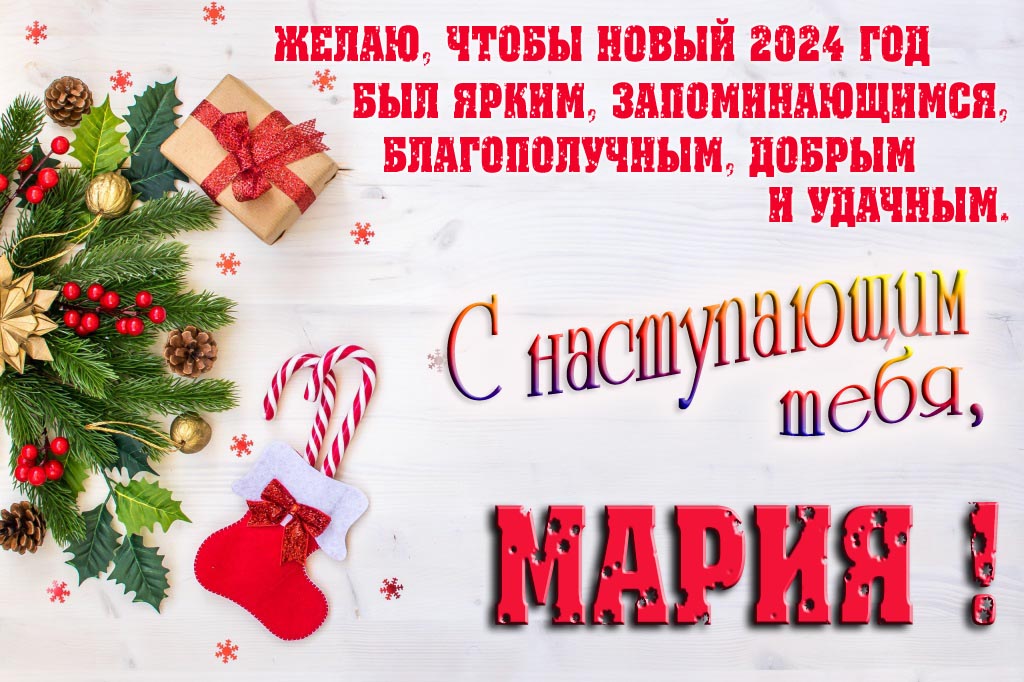 Желаю, чтобы новый 2024 год был ярким, запоминающимся, благополучным, добрым и удачным. С Наступающим тебя, Мария!
