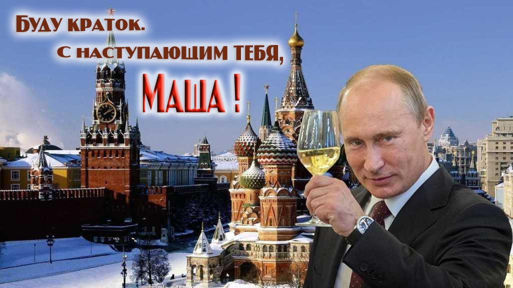 Прикольная картинка с поздравлением от Путина : Буду краток. С наступающим тебя, Маша!