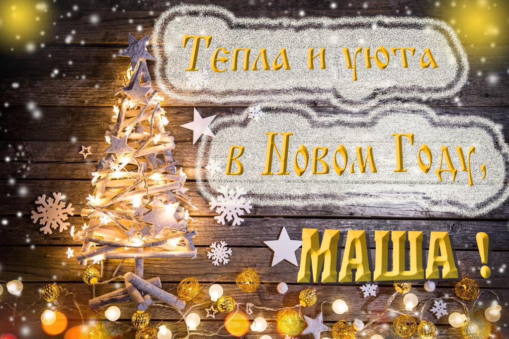 Тепла и уюта в новом году, Маша!