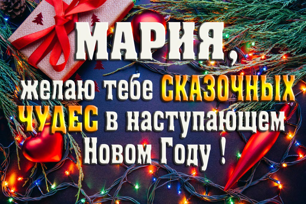 Мария, желаю тебе сказочных чудес в наступающем Новом Году!