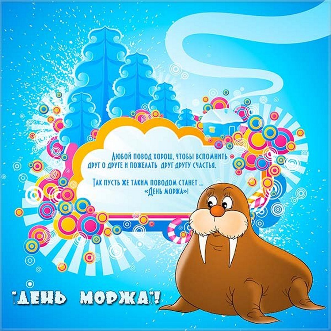 Прикольные открытки с Международным днём Моржа 2023 - 2024 Прикольные открытки с Международным днём Моржа 2023 - 2024