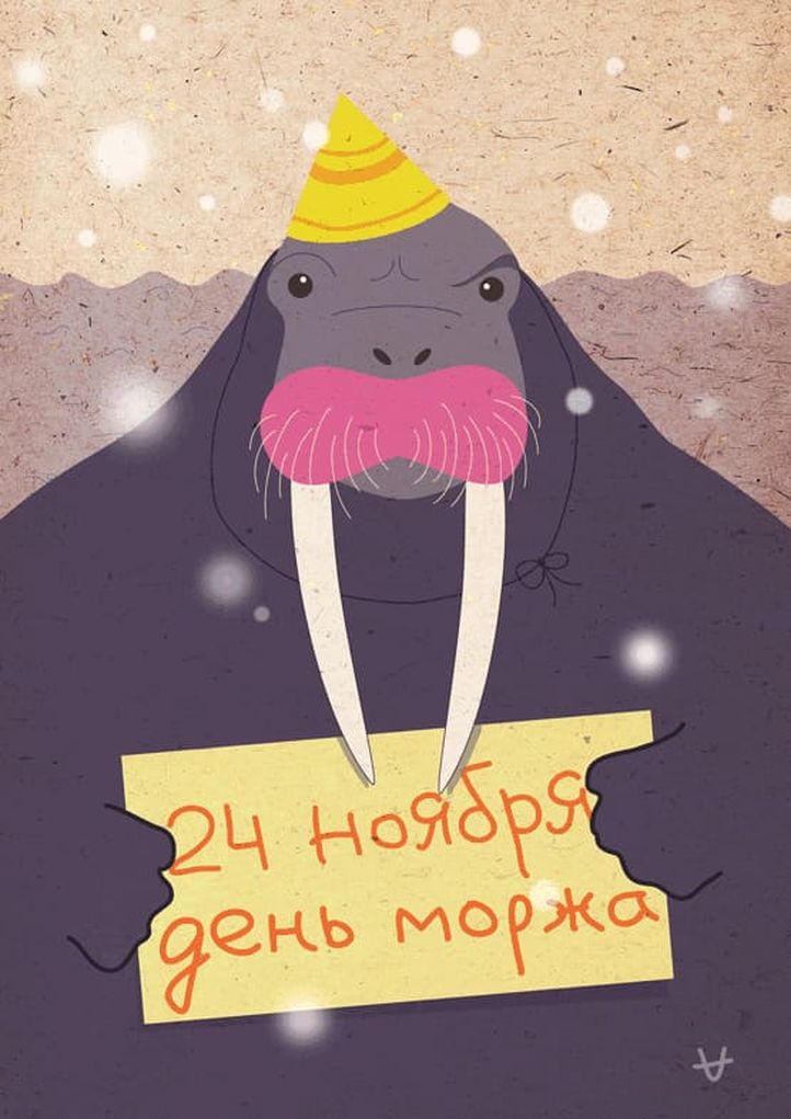 Прикольные открытки с Международным днём Моржа 2023 - 2024 Прикольные открытки с Международным днём Моржа 2023 - 2024