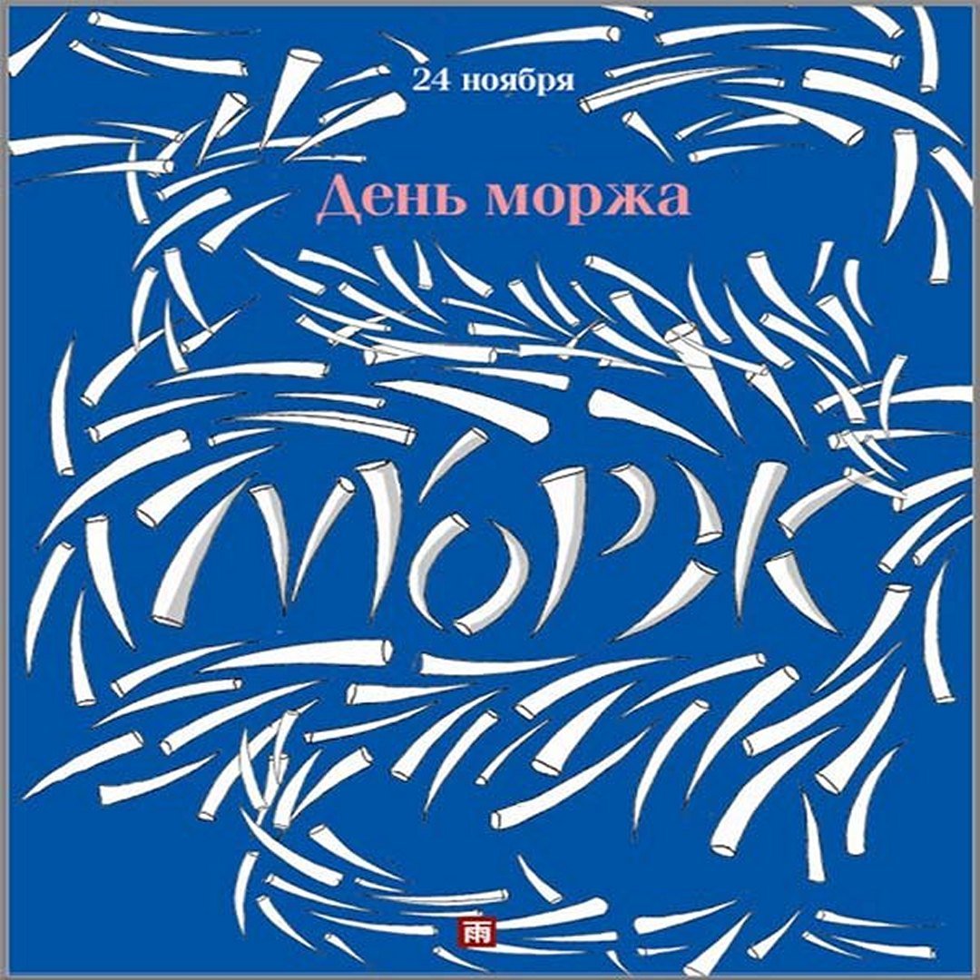 Картинки с днём Моржа 24 Ноября 2023 (20 фото) Картинки с днём Моржа 24 Ноября 2023 (20 фото)