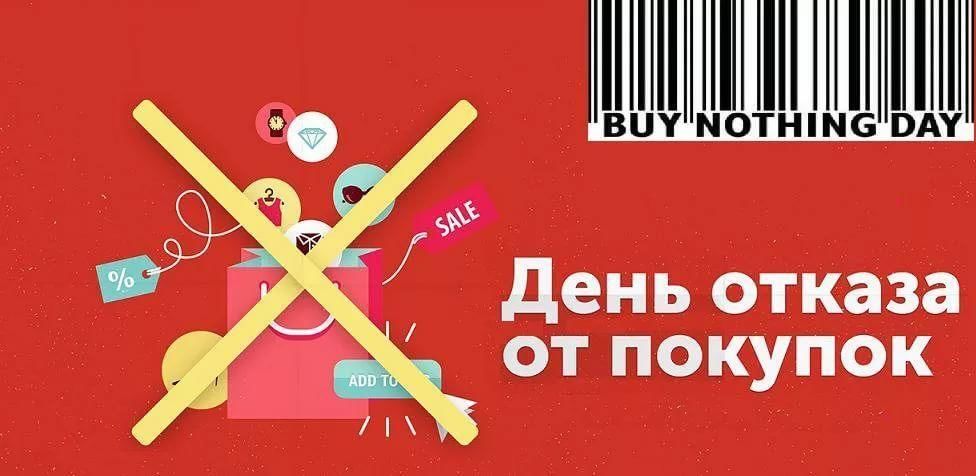 Картинки с днём отказа от покупок 24 Ноября 2023 Картинки с днём отказа от покупок 24 Ноября 2023