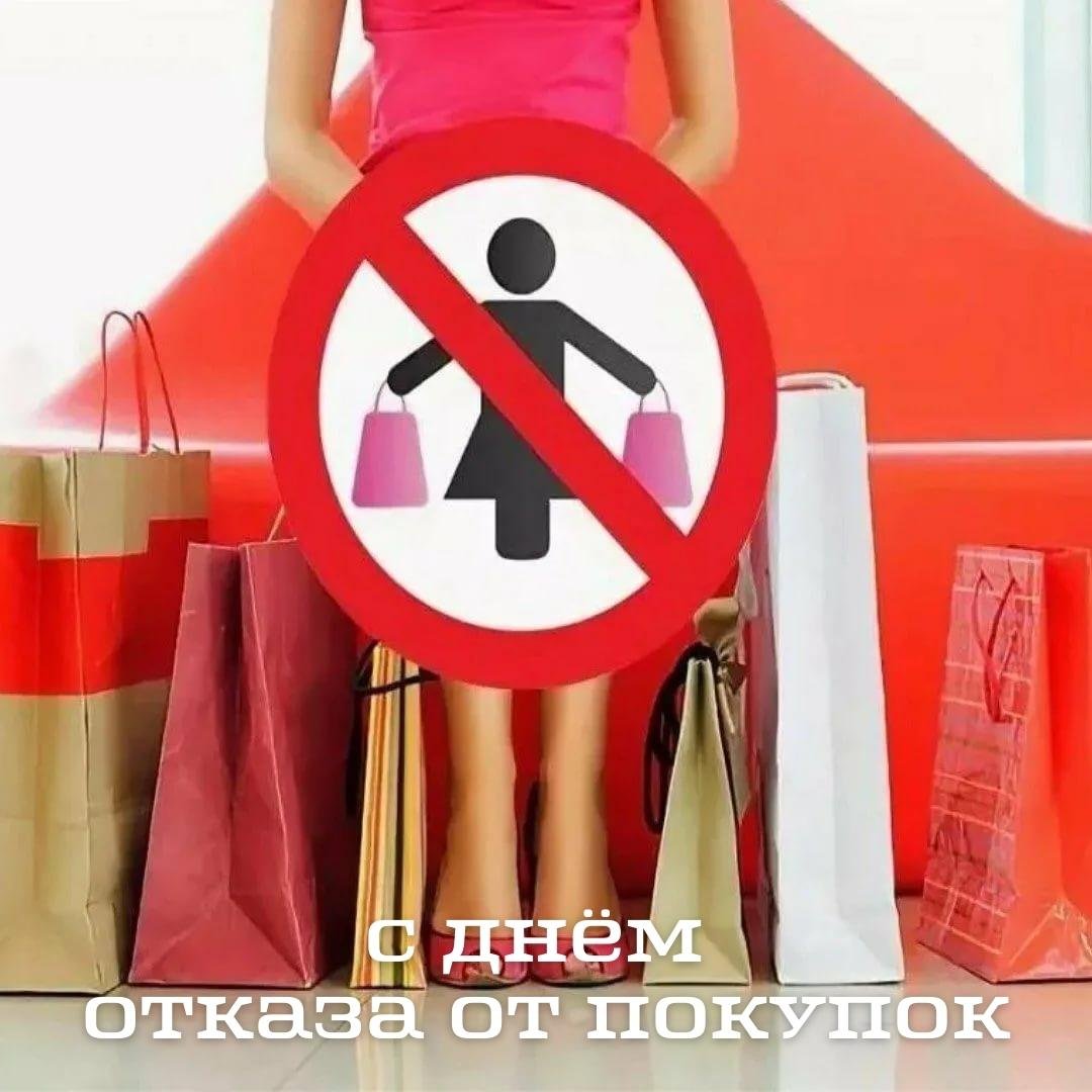 Поздравления в открытках с днём отказа от покупок 2023 - 2024 Поздравления в открытках с днём отказа от покупок 2023 - 2024