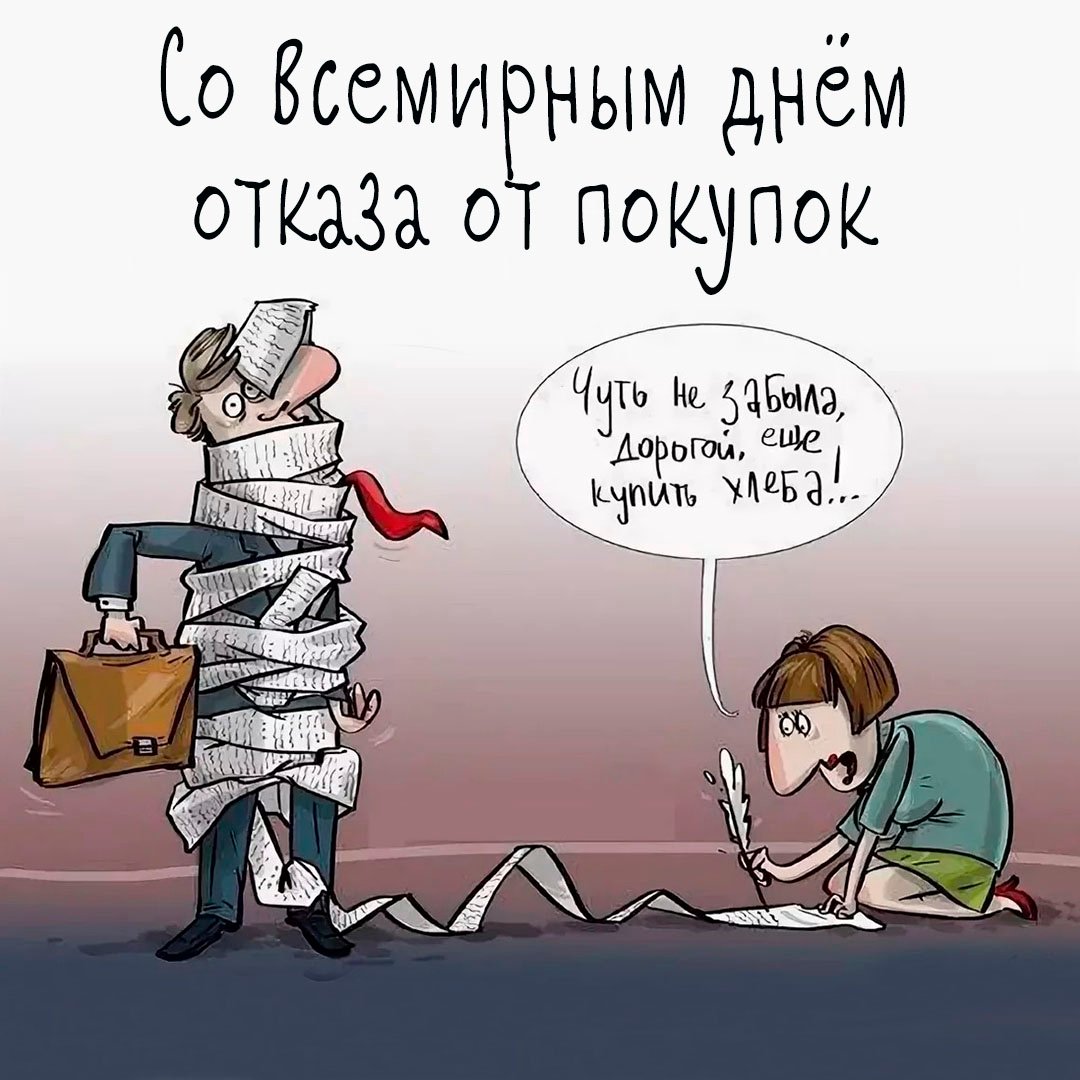 Поздравления в открытках с днём отказа от покупок 2023 - 2024 Поздравления в открытках с днём отказа от покупок 2023 - 2024