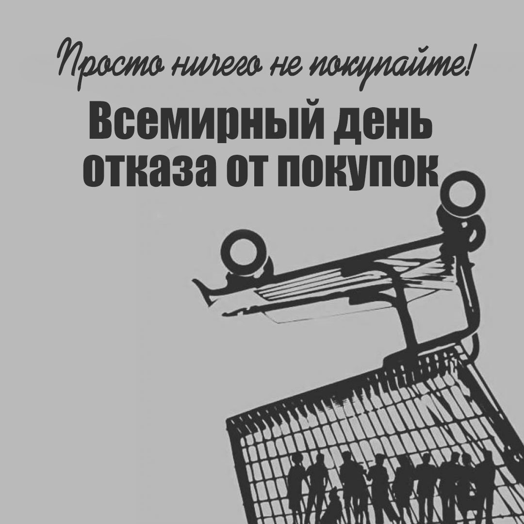 Поздравления в открытках с днём отказа от покупок 2023 - 2024 Поздравления в открытках с днём отказа от покупок 2023 - 2024
