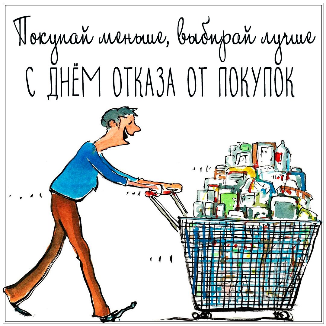 Поздравления в открытках с днём отказа от покупок 2023 - 2024 Поздравления в открытках с днём отказа от покупок 2023 - 2024