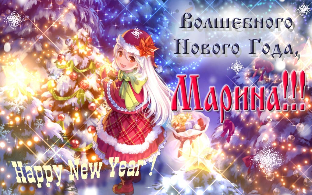 Аниме картинка волшебного нового года, Марина. Happy New Year.
