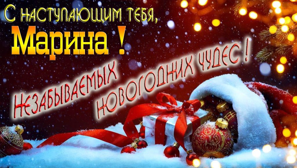 Счастливого Нового Года, Марина! Яркая праздничная картинка с ёлочными шарами.