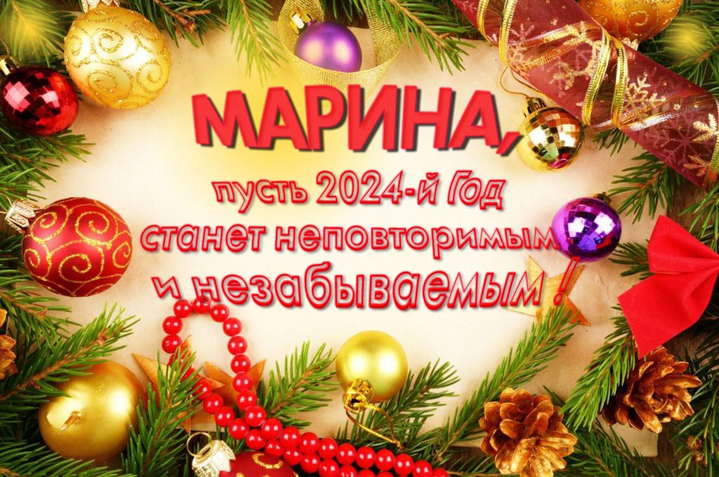 Праздничная картинка Марина, пусть 2024-й год станет неповторимым и незабываемым!