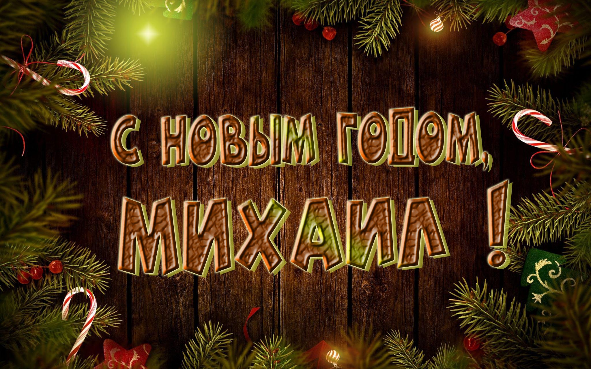 Красивая картинка с Новым Годом, Михаил!