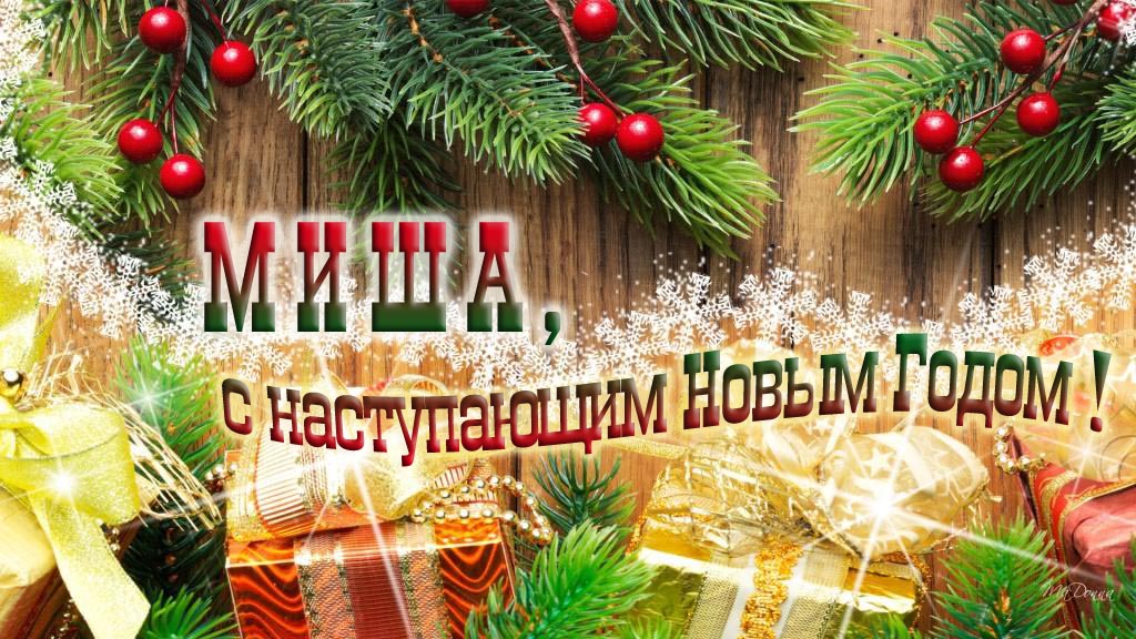 Миша, с наступающим Новым Годом!