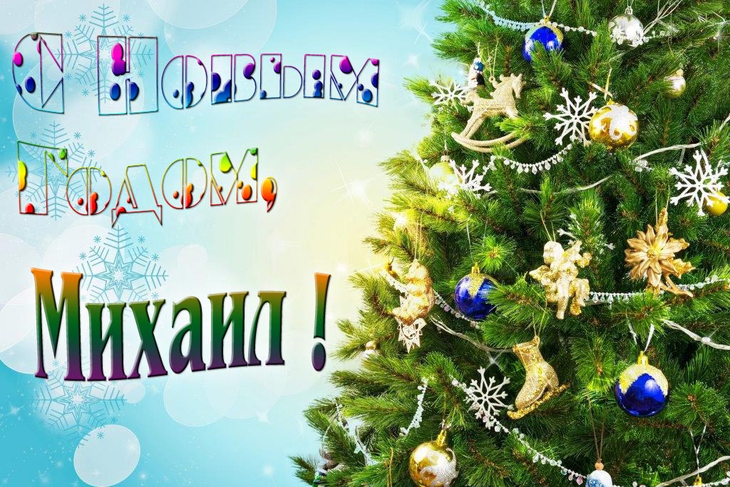 Креативная картинка с новым годом, Михаил! С красивой Ёлочкой.