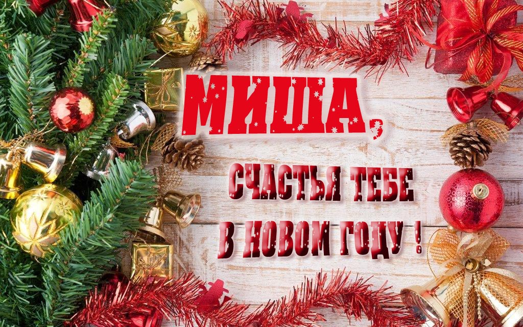 Прикольная открытка, Миша, счастья тебе в Новом Году!
