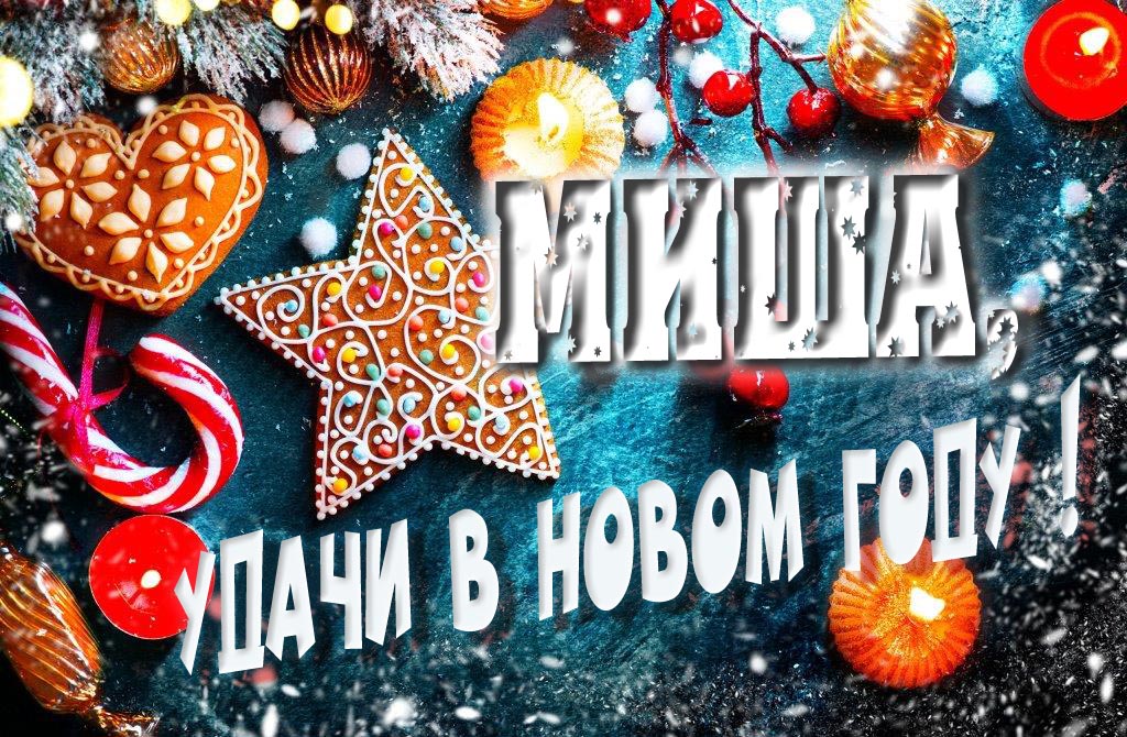 Атмосферная картинка Миша, удачи в Новом Году! Со сладостями, на зимнем фоне.