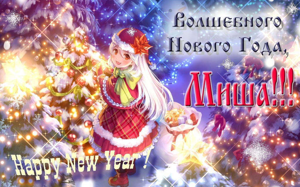 Аниме картинка волшебного нового года, Миша. Happy New Year.