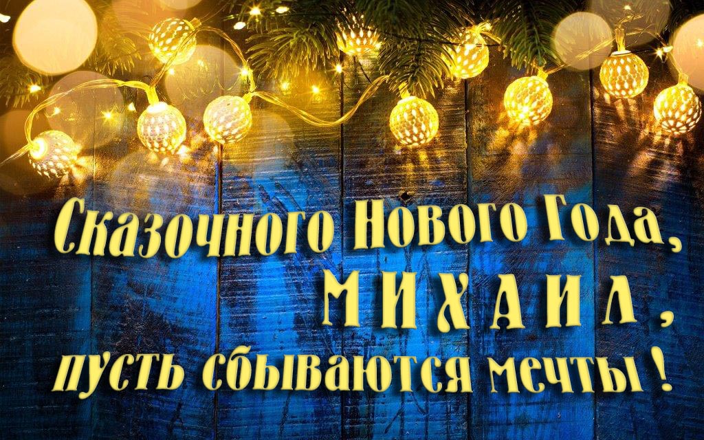 Новая необычная картинка Сказочного Нового Года, Михаил, пусть сбываются мечты!