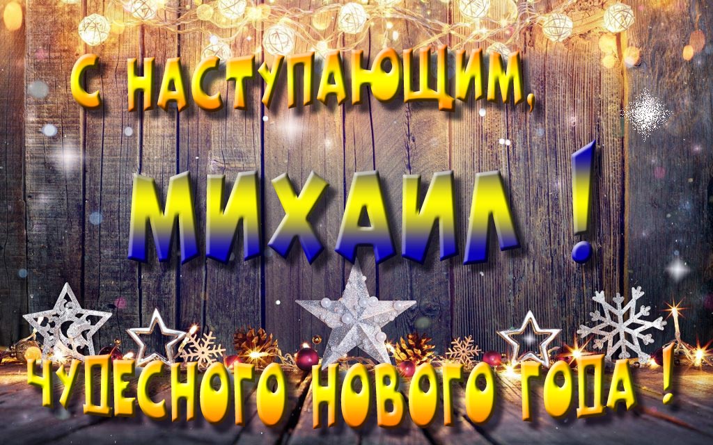 Открытка с наступающим тебя, Михаил! Незабываемых Новогодних чудес!