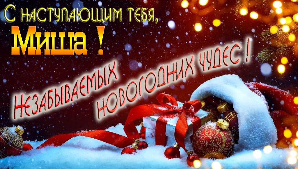 Счастливого Нового Года, Миша! Яркая праздничная картинка с ёлочными шарами.