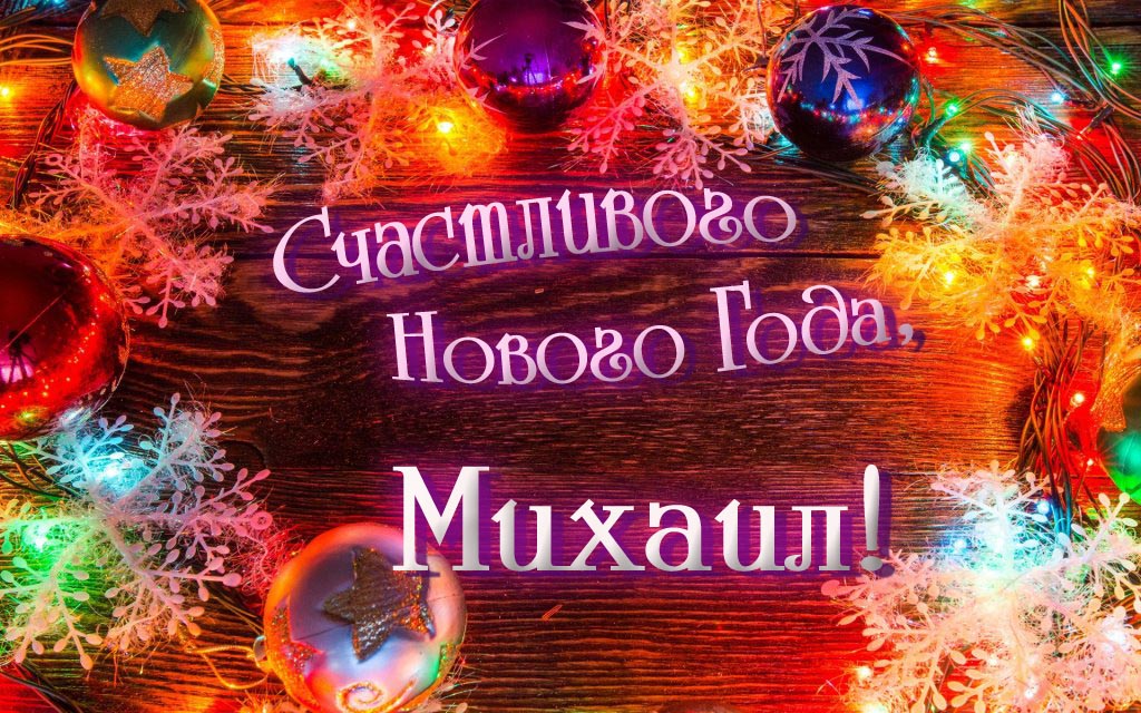 Праздничная арт открытка Счастливого Нового Года, Михаил!