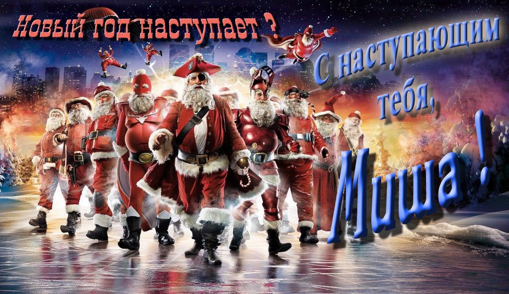Крутая арт картинка с армией Санта Клаусов Новый год наступает! С наступающим тебя, Миша.