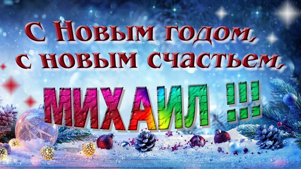 С Новым счастьем, с новым годом, Михаил!
