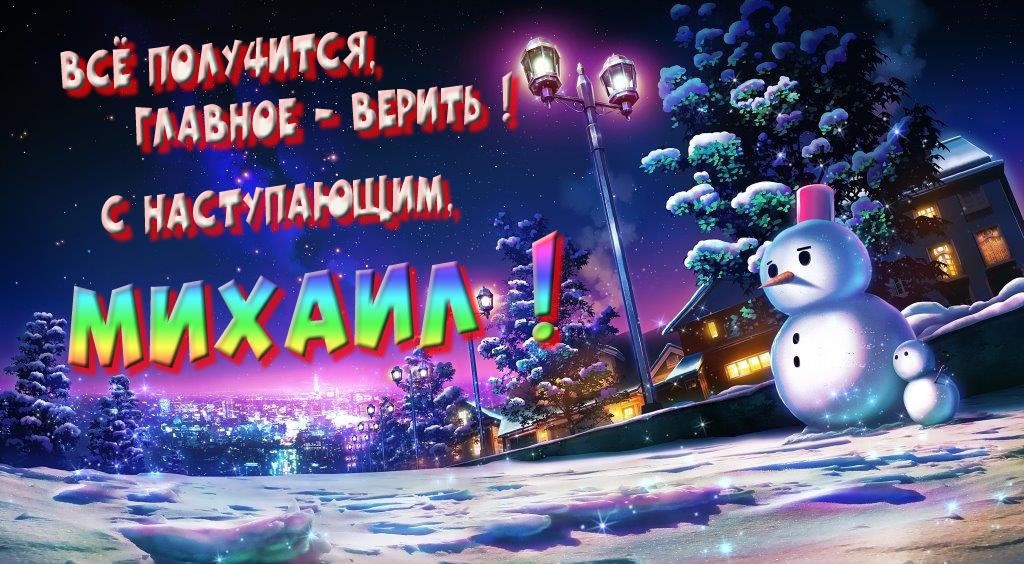 Необычная, арт картинка со снеговиком : Всё получится главное - верить! С наступающим, Михаил!